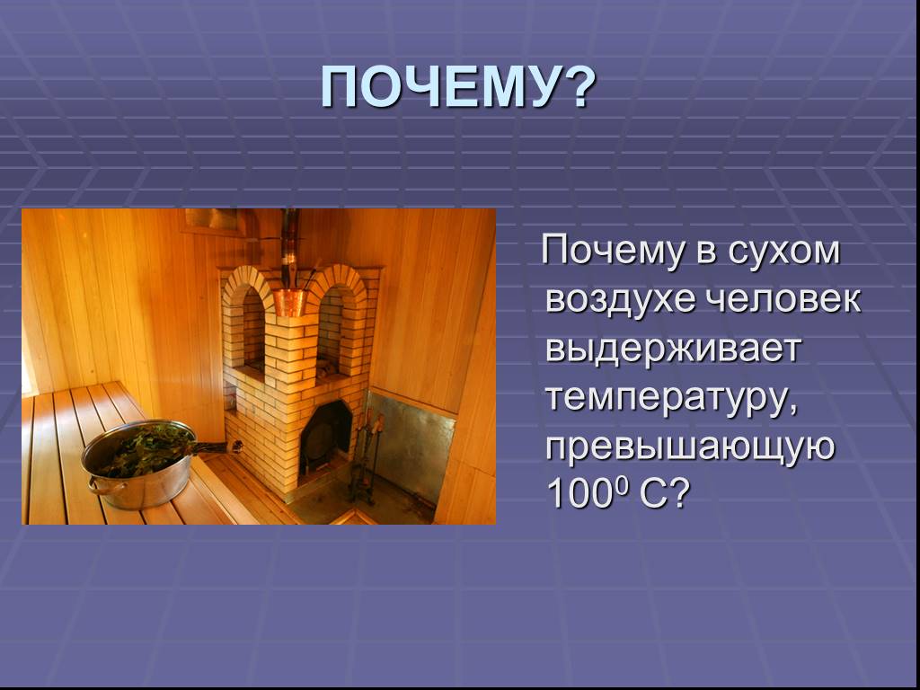 Выдерживает температуру. Почему в Сухом воздухе. Сухой Жар это для человека.