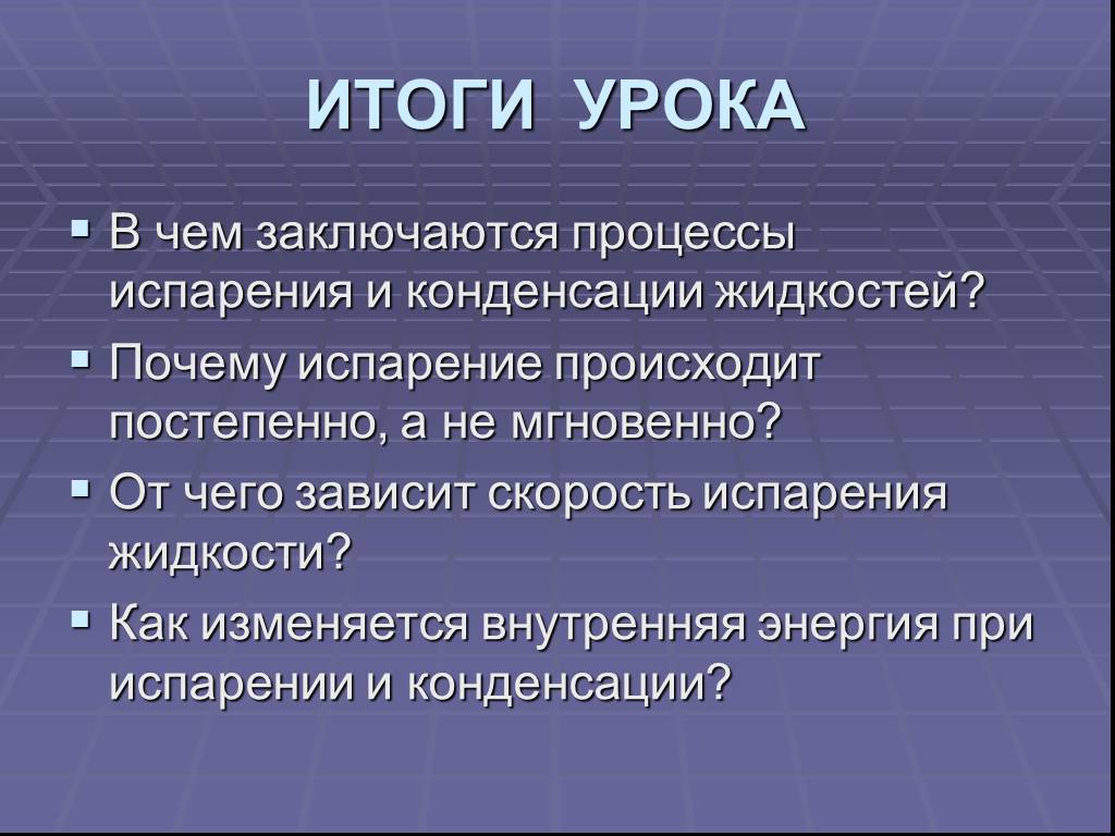 Испарение происходит при любой. В чем состоит процесс испарения. Изменение внутренней энергии в процессе испарения и конденсации. Факторы влияющие на процесс конденсации. Конденсация от чего зависит скорость конденсации.