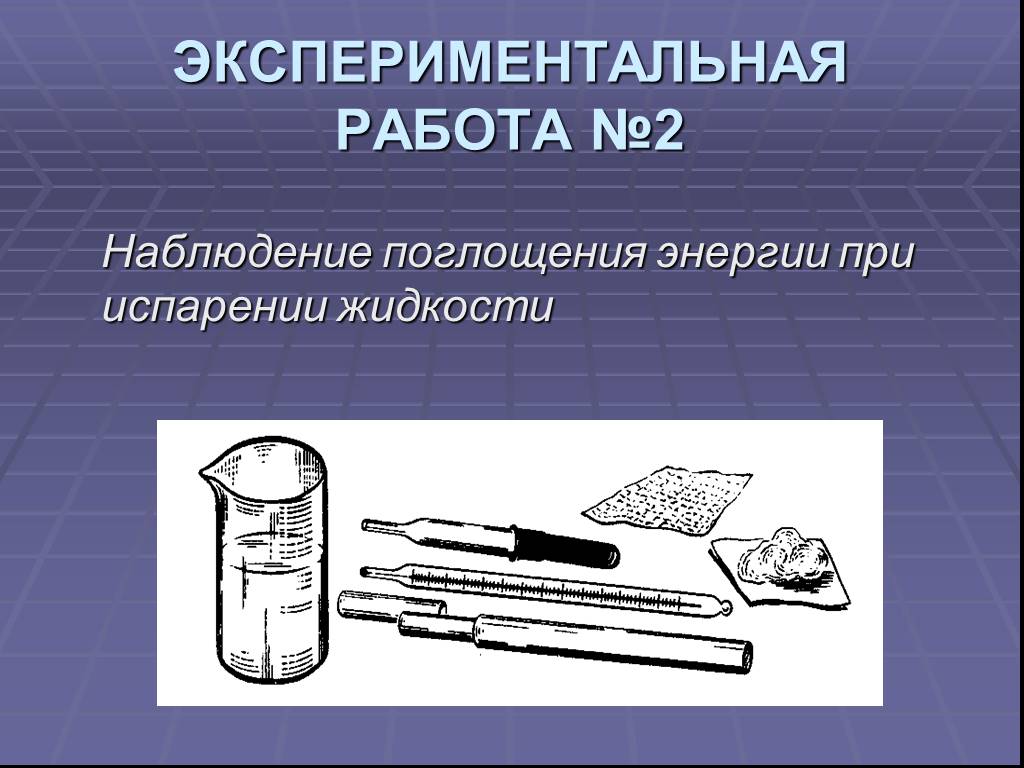 Работа при испарении жидкости. Поглощение энергии при испарении. Поглощение энергии при испарении жидкости. Экспериментальная работа по физике 8 класс. Наблюдение охлаждения жидкости при испарении лабораторная работа.