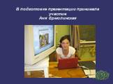 В подготовке презентации принимала участие Аня Ермолинская