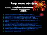 • к началу Великой Отечественной войны промышленная база фашистской Германии вместе с базой её союзников и порабощённых стран превышала советскую в 1,5 – 2 раза, а в 1942 г. В связи с захватом богатейших районов СССЗ – в 3 – 4 раза; • Хотя Советский Союз располагал значительно меньшей военно-промышл