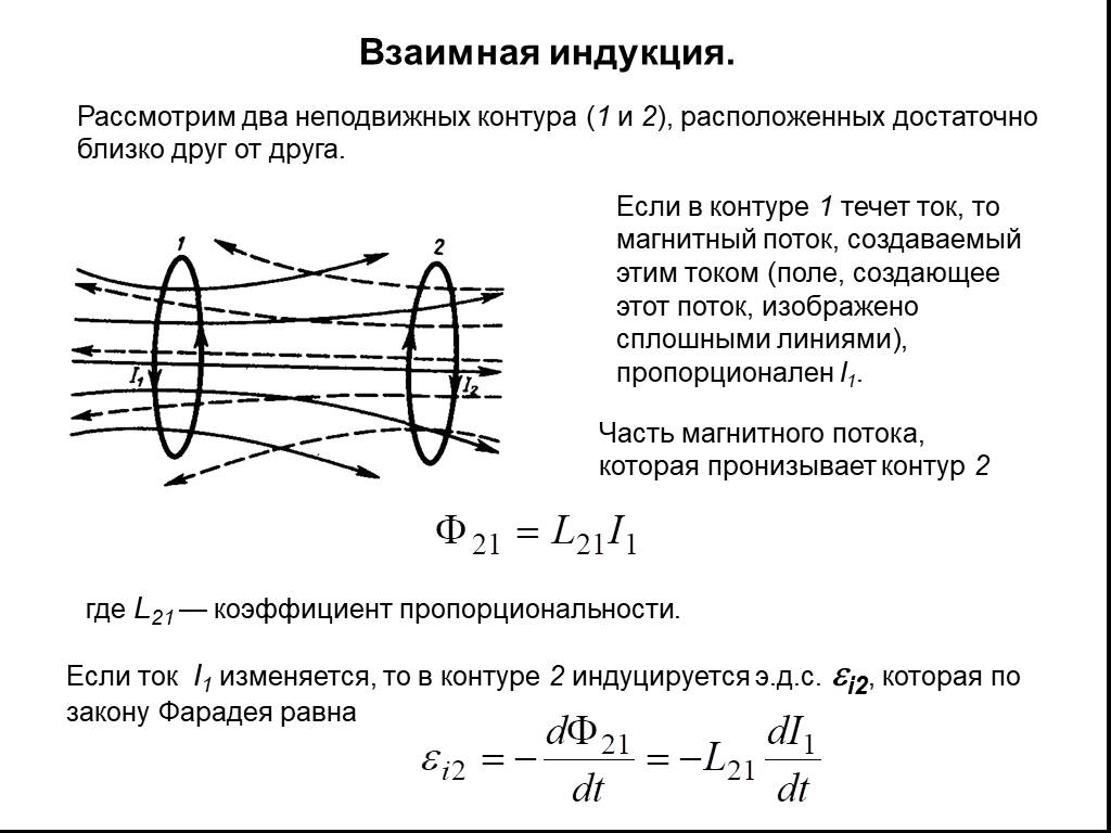 Как изменится индукция. Взаимоиндукция двух контуров. Взаимная индукция. Поток взаимной индукции. Взаимная Индуктивность двух контуров.