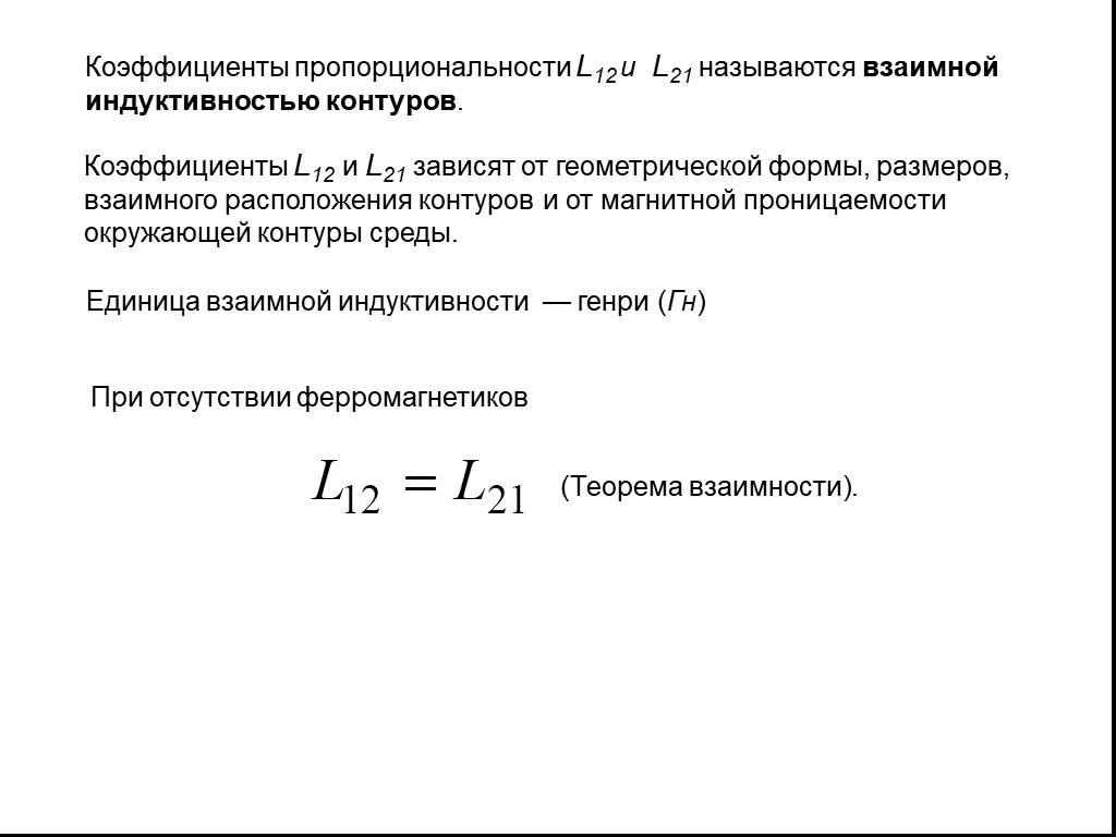 21 называется. Коэффициент взаимной индукции. Коэффициент взаимной индукции формула. Коэффициент взаимной индукции контуров. Коэффициент взаимной индукции зависит от.