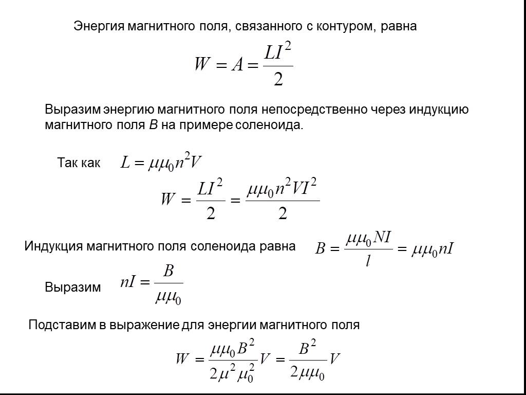 Энергия магнитного поля. Формула индуктивности через энергию магнитного поля. Энергия магнитного соленоида формула. Энергия магнитного поля формула через магнитный поток. Энергия магнитного поля соленоида формула.