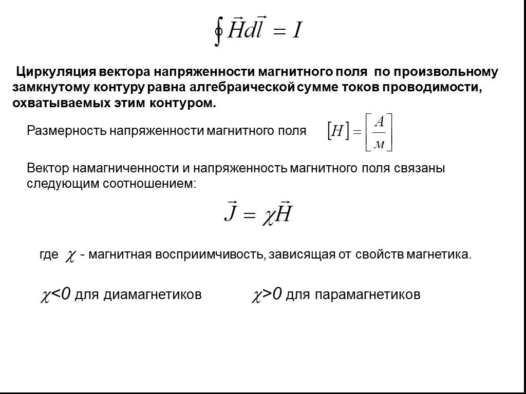 Циркуляция вектора напряженности. Вектор намагниченности и напряженности магнитного поля. Циркуляция вектора напряженности магнитного поля. Теоремы о циркуляции вектора намагниченности магнитного. Циркуляция вектора магнитной напряженности.