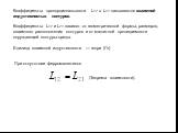 Коэффициенты пропорциональности L12 и L21 называются взаимной индуктивностью контуров. Коэффициенты L12 и L21 зависят от геометрической формы, размеров, взаимного расположения контуров и от магнитной проницаемости окружающей контуры среды. При отсутствии ферромагнетиков. (Теорема взаимности). Единиц