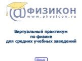 3/15/2019. Виртуальный практикум по физике для средних учебных заведений. 5klass.net
