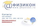 Контакты: ООО ФИЗИКОН (095) 408 7772; (095) 408 6154 http://www.physicon.ru info@physicon.ru