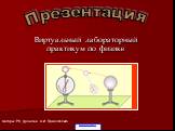 Виртуальный лабораторный практикум по физике. Авторы: Р.В. Дронова, А.И. Приходченко. Презентация