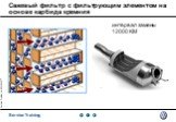 Сажевый фильтр с фильтрующим элементом на основе карбида кремния. интервал замены 12000 KM
