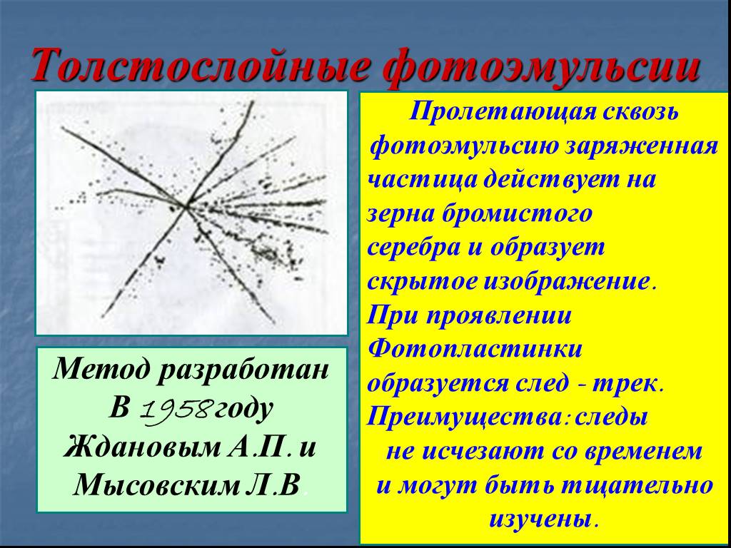 Метод толстослойных фото эмульсий