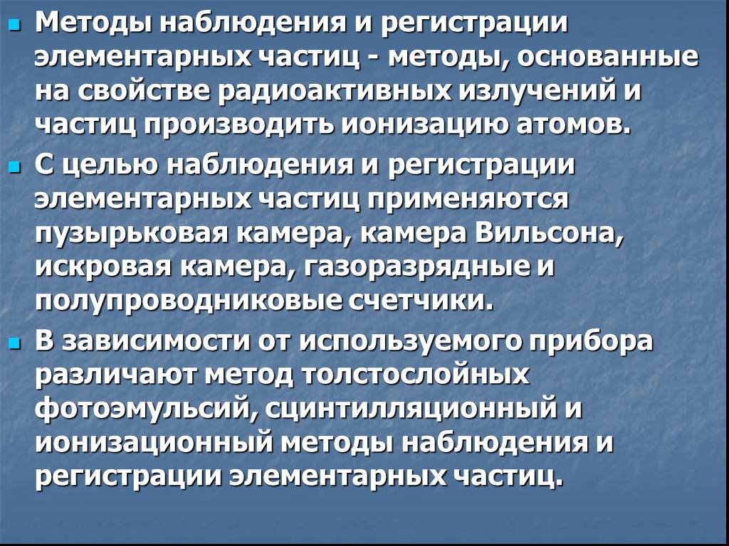 Методы регистрации элементарных частиц 9 класс таблица