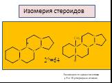 Изомерия стероидов. Различаются заместителями у 5 и 10 углеродных атомов