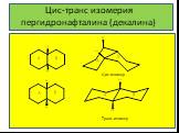 Цис-транс изомерия пергидронафталина (декалина). Цис-изомер Транс-изомер