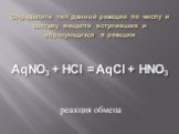 Определите тип данной реакции по числу и составу веществ вступивших и образующихся в реакции AqNO3 + HCl = AqCl + HNO3. реакция обмена
