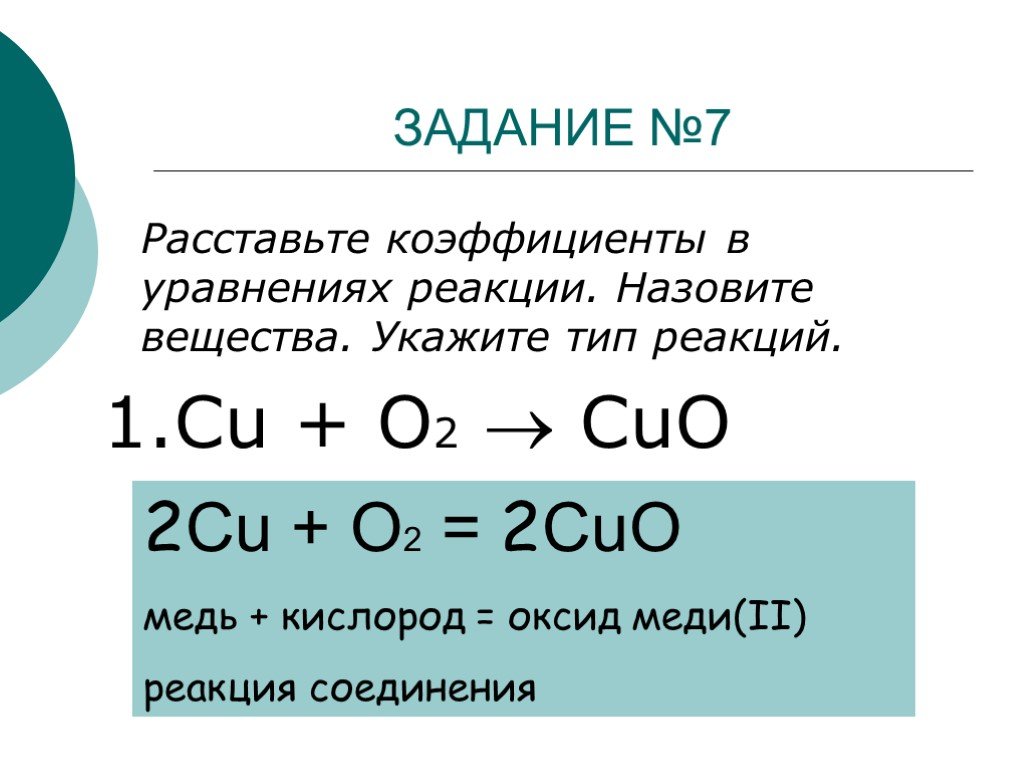 Название соединения cu2o. 2cu+o2 2cuo реакция соединения. Cu+o2 уравнение реакции. Оксид меди cu2o. Медь плюс кислород уравнение реакции.