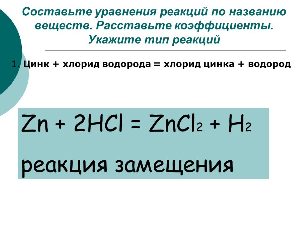 Составить уравнение zn hcl