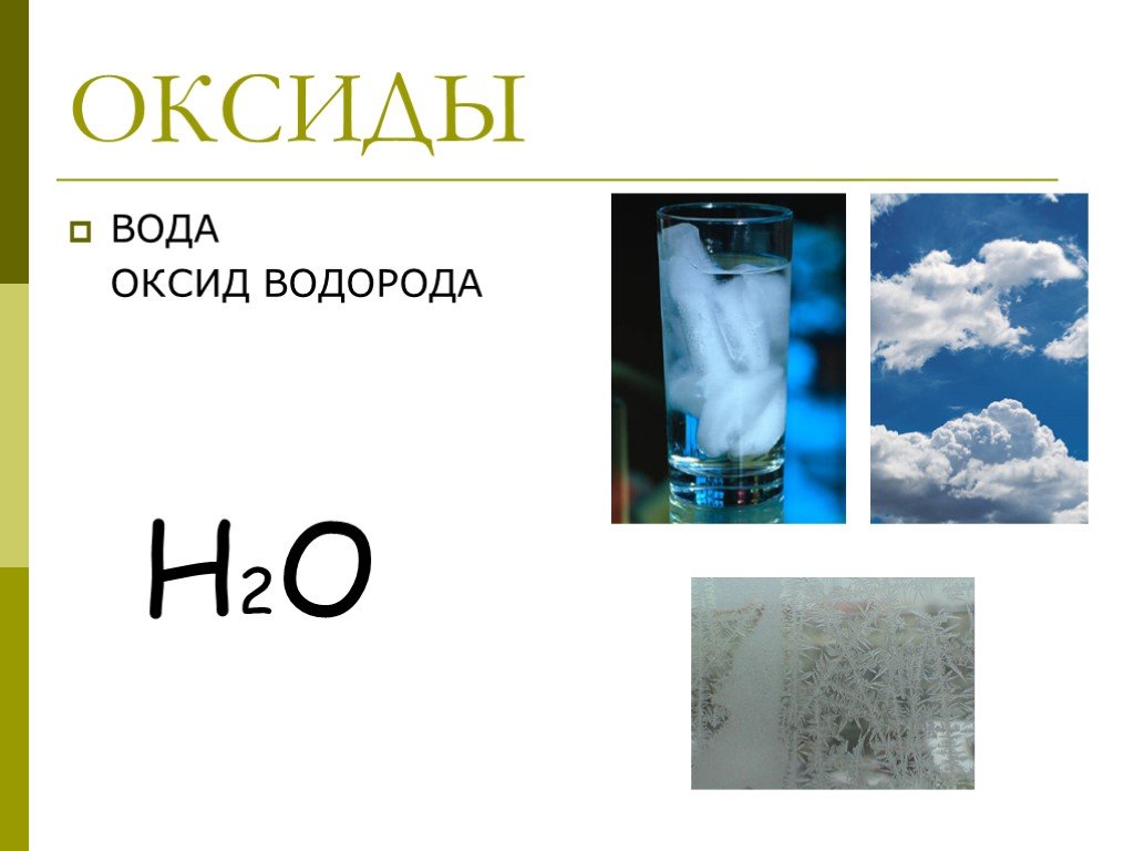 Оксид водорода цвет. Оксид водорода. Вода оксид водорода. О́ксид водорода. Монооксид водорода.