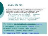 ЗАДАНИЕ №6. О каких веществах идет речь в отрывке из стихотворения С.Щипачева «Читая Менделеева»? Подчеркните в отрывке из стихотворения С.Щипачева «Читая Менделеева» слова, связанные с химией, с химической терминологией. «Ты знаешь газ легчайший – водород, В соединенье с кислородом – это Июньский д