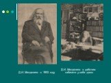Д.И. Менделеев в 1903 году. Д.И. Менделеев в рабочем кабинете у себя дома