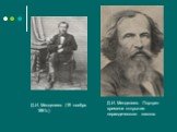 Д.И. Менделеев (19 ноября 1861г.). Д.И. Менделеев. Портрет времени открытия периодического закона.