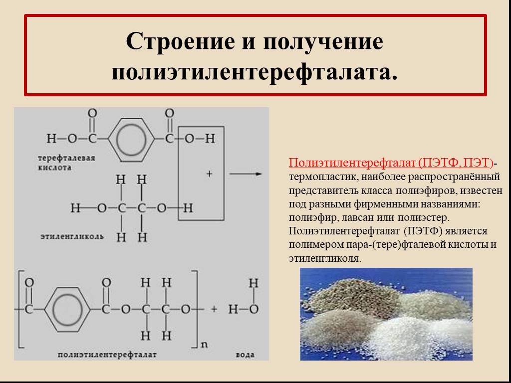 Получение строение. Полиэтилентерефталат формула мономера. Полиэтилентерефталат формула полимера. Полиэтилентерефталат структурная формула. ПЭТ полиэтилентерефталат формула.