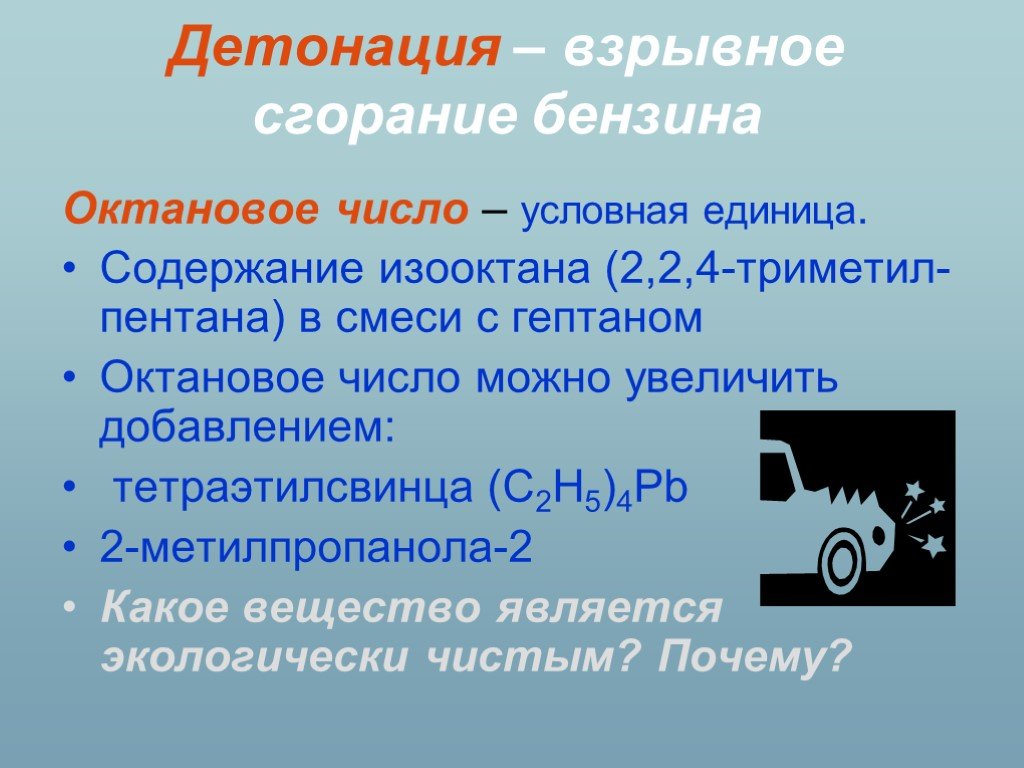 Октановое число бензина. Детонационное горение топлива. Что такое детонация октановое число. Октановое число детонационное сгорание бензина.