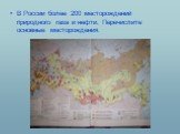 В России более 200 месторождений природного газа и нефти. Перечислите основные месторождения.