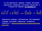 Сu О + 2 HCl → CuCl2 + H2O +2 -2 +1 -1. Химические реакции, протекающие без изменения степеней окисления химических элементов, относятся к неокислительно-восстановительным реакциям. В этой химической реакции степени окисления химических элементов в исходных веществах и в продуктах реакции не изменяю