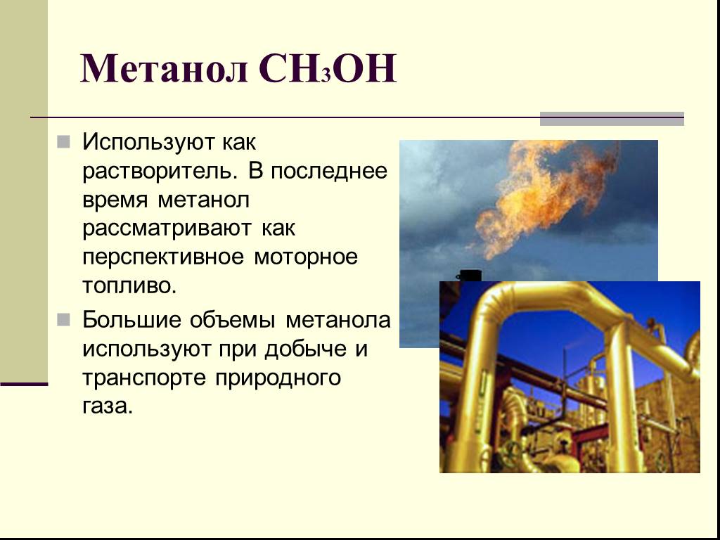 Метанол источник. Метанол применяют. Применение метанола. Метанол в газовой промышленности. Метанол используют для.
