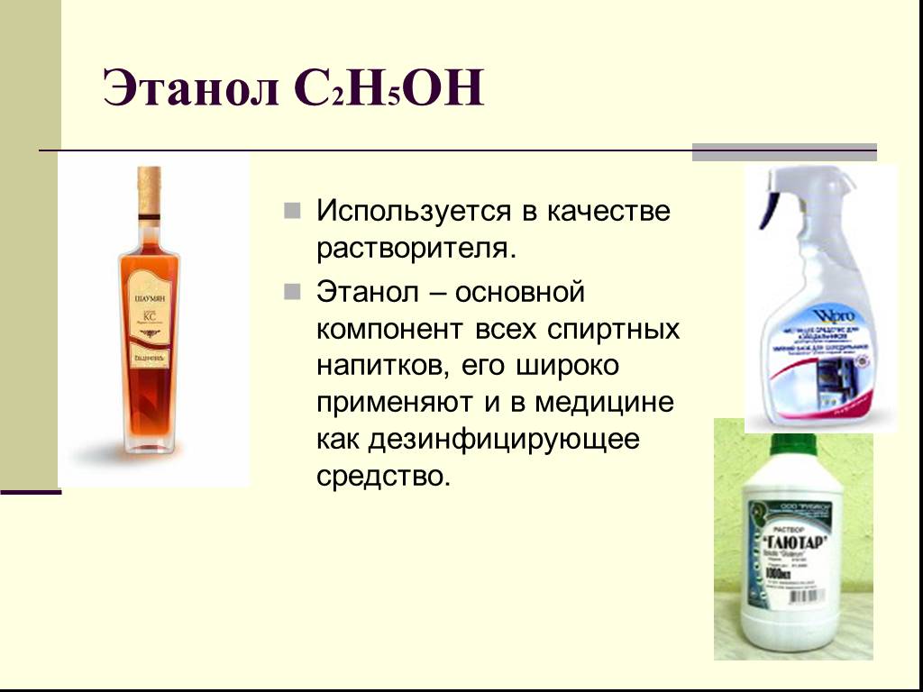 Конце использовать в качестве. Химическая формула этанола спирта.