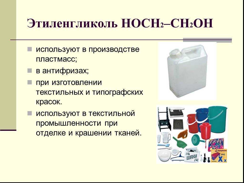 2 этиленгликоль. Применение этиленгликол. Этиленгликоль где применяется. Этиленгликоль примирение. Где применяют этиленгликоль.