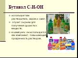 Бутанол C4H9OH. используют как растворитель жиров и смол; служит сырьем для получения душистых веществ; в шампунях он используется как компонент, повышающий прозрачность растворов.