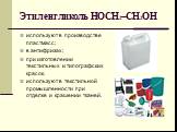 Этиленгликоль HOCH2–CH2OH. используют в производстве пластмасс; в антифризах; при изготовлении текстильных и типографских красок. используют в текстильной промышленности при отделке и крашении тканей.