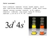 Хімічні властивості Хром є елементом перехідних металів, перший елемент шостої групи. Хром (0) має електронну конфігурацію 4s13d5. Метал володіє широким спектром можливих окиснення, де +3 є найбільш енергетично стабільним, тому сполуки Хрому +3 і +6 більш характерні, у той час як +1, +4 і +5 — рідкі