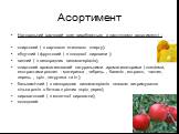 Асортимент. Натуральний харчовий оцет виробляється в наступному асортименті : спиртовий ( з харчового етилового спирту); яблучний і фруктовий ( з плодової сировини ); винний ( з виноградних виноматеріалів); спиртовий ароматизований натуральними ароматизаторами ( спеціями, екстрактами рослин - матери