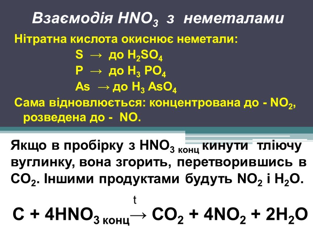 Mno hno3. Hno3 конц. C hno3 конц. C hno3 конц и разб. Нітратна кислота.