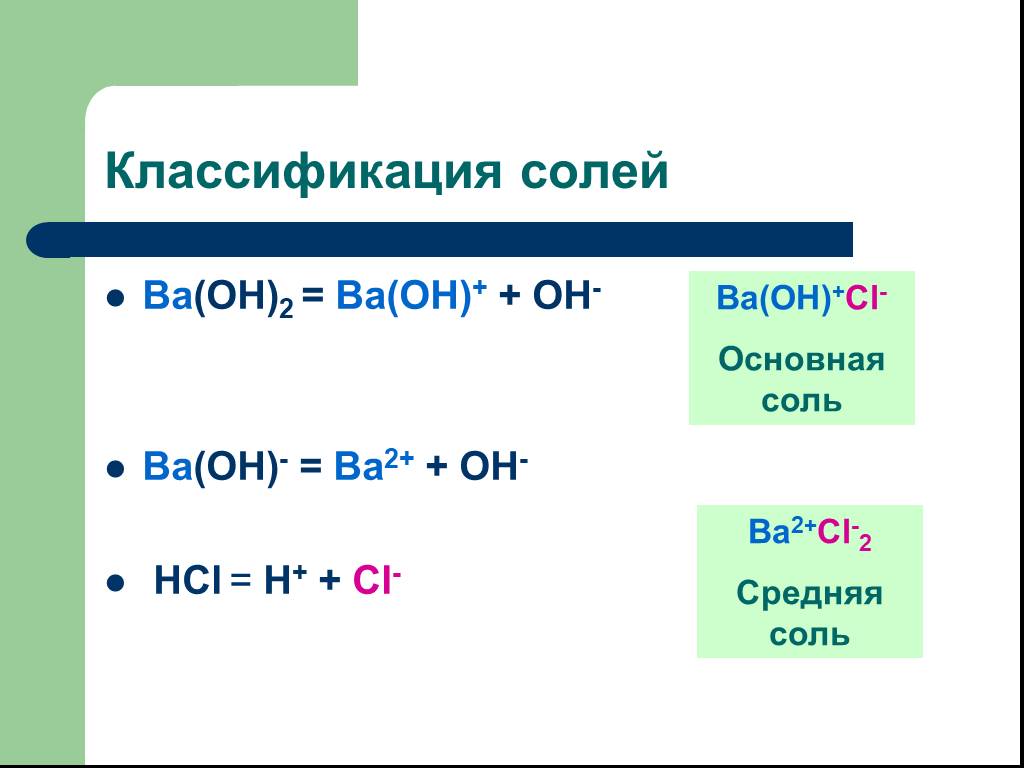 Ba oh 2 cl. Классификация солей. Средние соли формулы. Средняя соль формула. Классификация солей 8 класс.