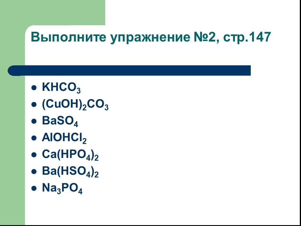 Классификация khco3. Alohcl2 диссоциация. Alohcl2 название. Khco3 cuoh2co3. Khco3 ba oh 2