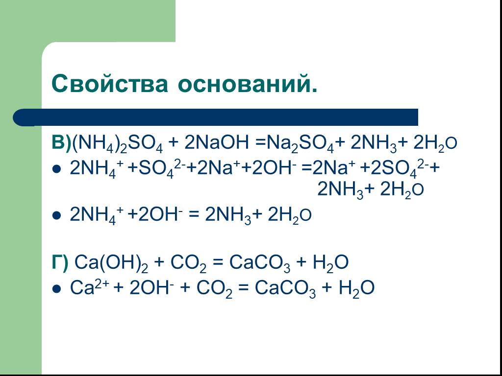 Реакция ca no3 na2co3. Nh4 2so4 NAOH. (Nh4)2so4. Nh4 2 so4 na2so4. (Nh4)2so4 + 2naoh.