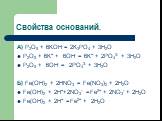 Свойства оснований. А) P2O5 + 6KOH = 2K3PO4 + 3H2O P2O5 + 6K+ + 6OH- = 6K+ + 2PO43- + 3H2O P2O5 + 6OH- = 2PO43- + 3H2O Б) Fe(OH)2 + 2HNO3 = Fe(NO3)2 + 2H2O Fe(OH)2 + 2H++2NO3- =Fe2+ + 2NO3- + 2H2O Fe(OH)2 + 2H+ =Fe2+ + 2H2O
