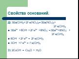 Д) 3Ba(OH)2+2Fe(NO3)3=3Ba(NO3)2+ 2Fe(OH)3 3Ba2+ +6OH- +2Fe3+ +6NO3- =3Ba2++6NO3- + 2Fe(OH)3 6OH- +2Fe3+ = 2Fe(OH)3 3OH- +Fe3+ = Fe(OH)3 З) 2CuOH = Cu2O + H2O