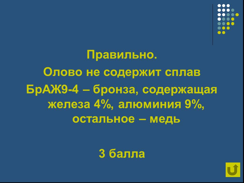 Бронза содержит 41. Железо 4,9. Бронза состоит частей 42.