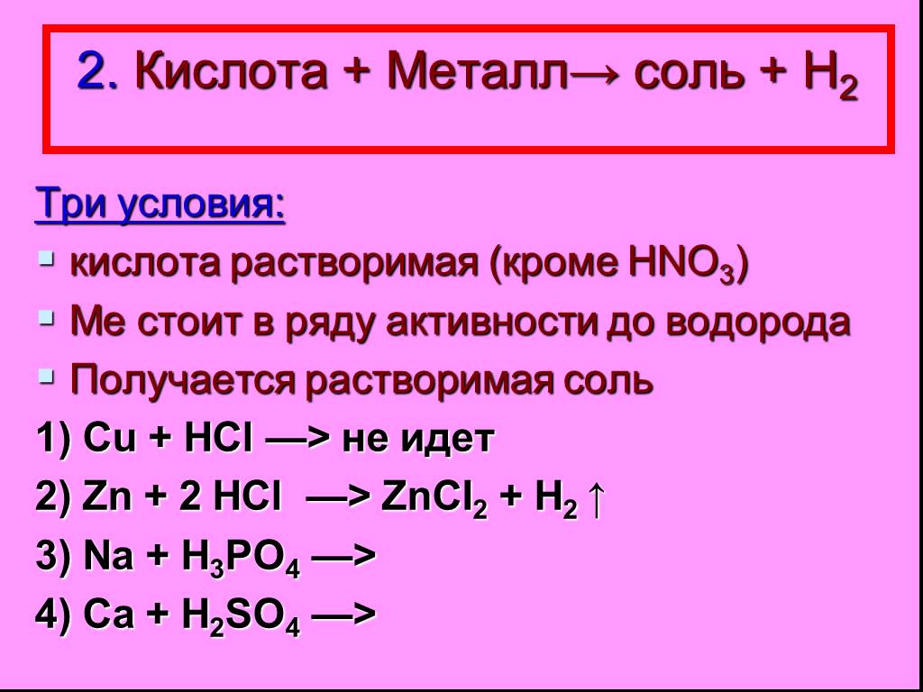 Химические свойства кислот 1 кислота металл. Металлы с кислотами. Кислота металл примеры. Формулы кислот и металлов. Соли растворимые в кислотах.