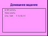 Домашнее задание. § 38 читать Урок учить Стр. 148 ?: 9,10,11