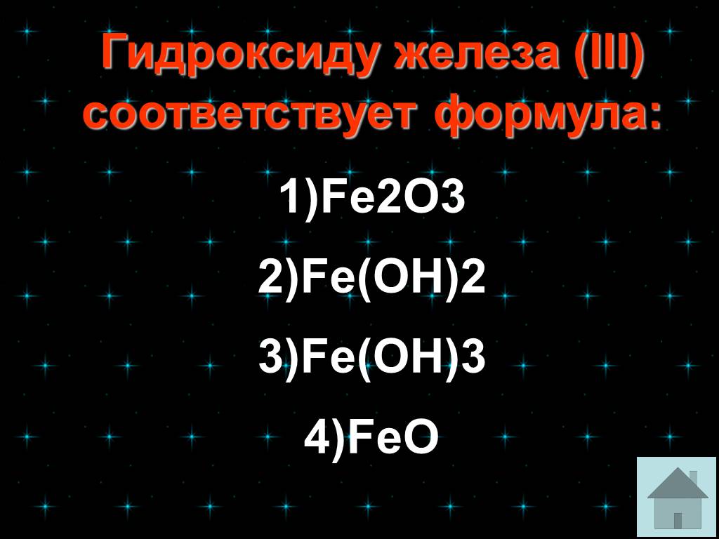 Feo какой гидроксид. Гидроксид железа lll формула. Формула высшего гидроксида железа. Гидроксид железа 3 соответствует формула. Гидроксид железа три формула.