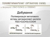 Поліметилакрелат (Органічне скло). Формула (-СН2-С(СН3)-)n COOCH3
