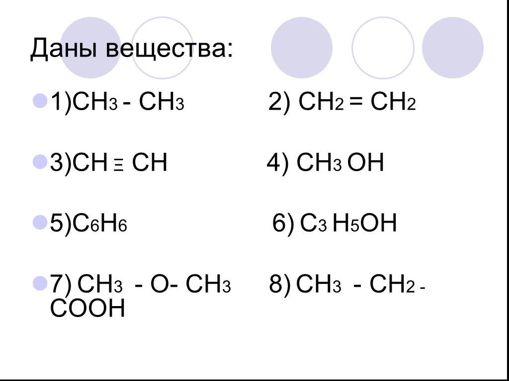 Ch3 ch3 класс группа органических соединений. Н3с-о-сн3 название вещества. С6н6+сн2=сн2. С6н5сн сн3 2. С6н5сн2сн2он.