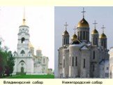 Владимирский собор. Нижегородский собор