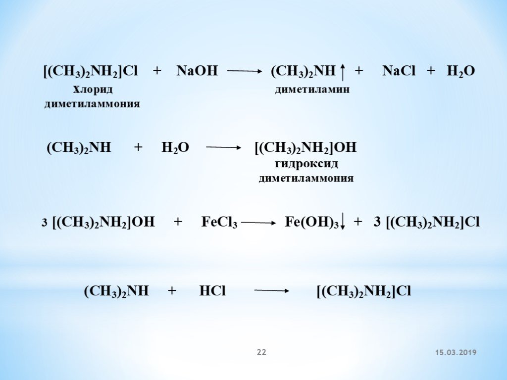 Взаимодействие бромида метиламмония с гидроксидом натрия. Диметиламин и хлорид алюминия. Диметиламин и гидроксид натрия. Хлорид диметиламина и гидроксид натрия. Бромид деметил аммония.